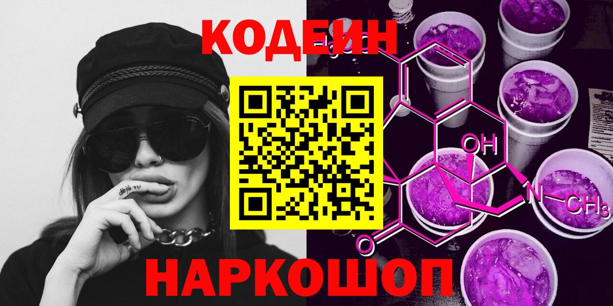 Кодеиновый сироп Lean Purple Drank  Вход с VPN  Кодеин напиток Lean (лин)  Междуреченск 